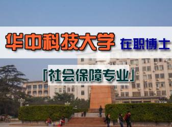 华中科技大学社会制度专业在职博士招生简章