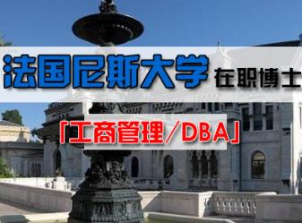 法国尼斯大学-上海交通大学在职DBA