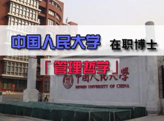 中国人民大学管理哲学方向在职博士招生简章