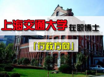 上海交通大学工商管理行政方向在职博士招生简章