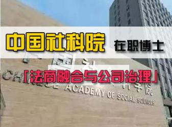 中国社会科学院研究生院法商融合与公司治理高级课程班招生简章(可申请博士学位)