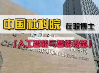 中国社会科学院研究生院人工智能与智能设备方向高级课程班招生简章(可申请博士学位)