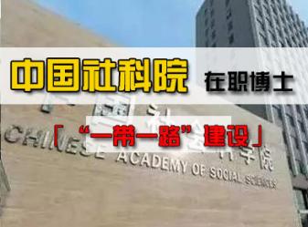 中国社会科学院研究生院"一带一路"建设在职博士招生简章(可申请博士学位)