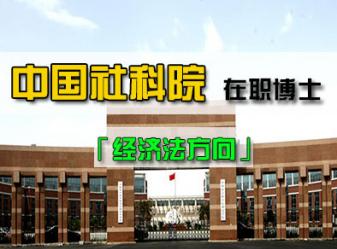 中国社会科学院研究生院法学经济法方向高级课程班招生简章(可申请博士学位)