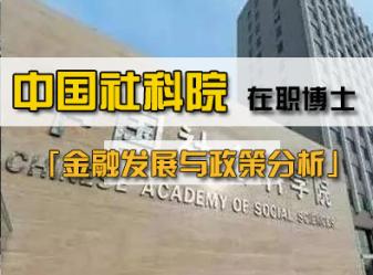 中国社会科学院研究生院金融发展与政策分析研究方向高级课程班招生简章(可申请博士学位)