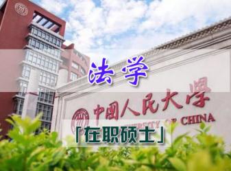 中国人民大学法学院民商法、经济法专业在职硕士招生简章