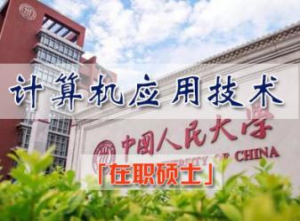 中国人民大学计算机应用技术专业在职研修班招生简章