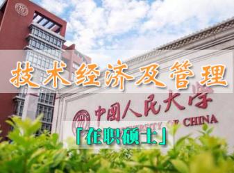 中国人民大学技术经济及管理专业在职硕士招生简章(成都班)