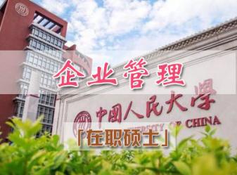 中国人民大学技术经济及管理专业企业管理方向课程研修班简章-南京班