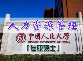 中国人民大学技术经济及管理专业人力资源管理方向招生简章(济南班)