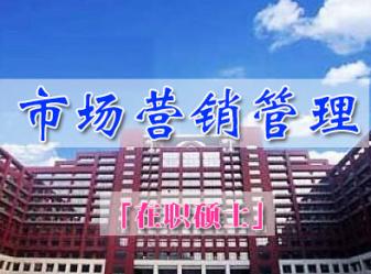 中国人民大学技术经济及管理专业市场营销管理方向课程研修班简章(南京班)