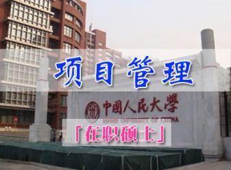 中国人民大学技术经济及管理专业项目管理方向课程研修班简章(南京班)