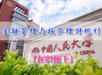 中国人民大学法学院金融管理与投资理财规划在职硕士招生简章(广州班)