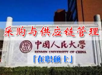 中国人民大学技术经济及管理专业采购与供应链管理方向在职硕士(宁波班)