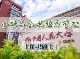 中国人民大学技术经济及管理专业金融与公共经济管理方向在职硕士(宁波班)