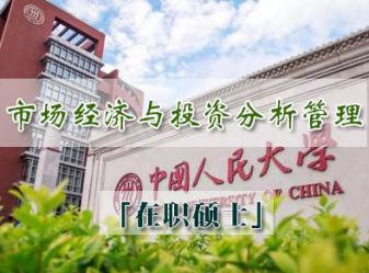中国人民大学技术经济及管理专业市场经济与投资分析方向在职硕士(宁波班)