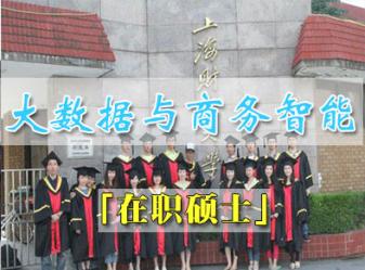 上海财经大学管理科学与工程专业(大数据与商务智能) 高级课程研修班招生简章