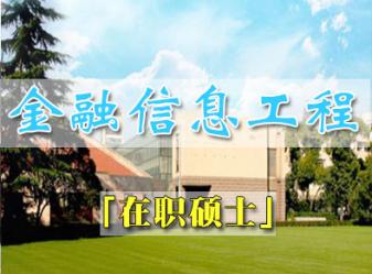 上海财经大学管理科学与工程专业(金融信息工程方向)高级课程研修班招生简章