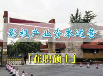 上海财经大学影视产业资本运营班招生简章