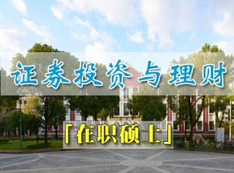 上海财经大学经济学证券投资与理财方向高级课程研修班招生简章