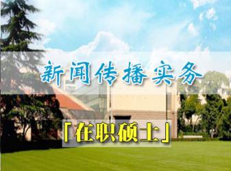 上海财经大学新闻学专业新闻传播实务方向高级课程研修班招生简章