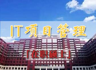 中国人民大学管理科学与工程专业IT项目管理方向课程研修(深圳班)