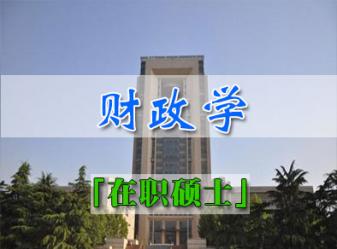 西安交通大学财政学同等学力申请经济学硕士招生简章