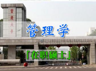 重庆大学高级公共管理人才培训计划招生简章